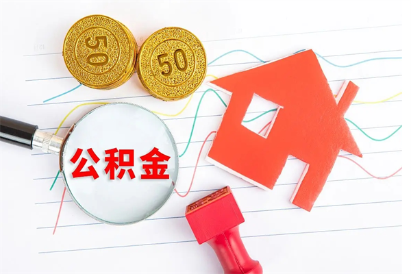 广饶辞职后取住房公积金（辞职了取公积金怎么取）