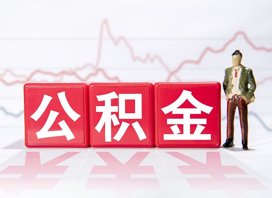 广饶第一次提公积金（第一次提取公积金怎么提取出来）