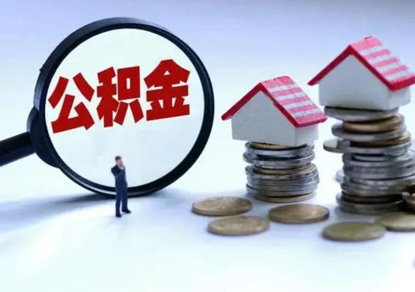 广饶离开如何提出公积金（离开原城市公积金怎么办）